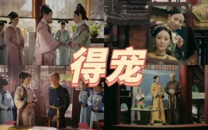 Descargar video: 【懿术品与延情剧鉴赏】两版嫔妃如何得宠……