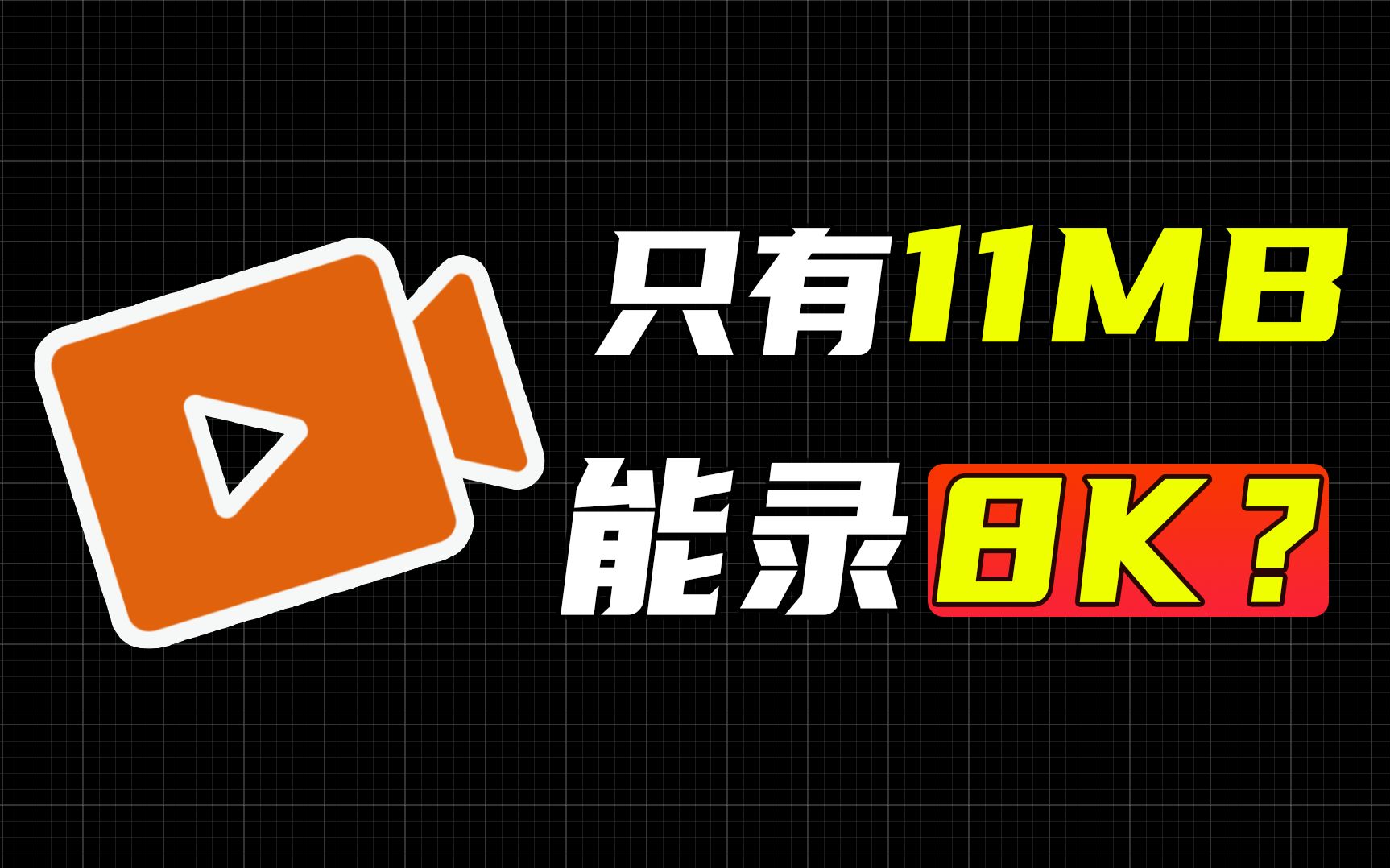 只有11MB的录屏小工具,你给我说可以录制8K视频,打死我都不信!哔哩哔哩bilibili