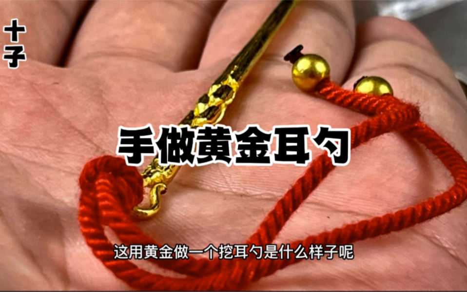 这几天脑子里有了个不太靠谱的想法用黄金做个挖耳勺会是个什么样子呢