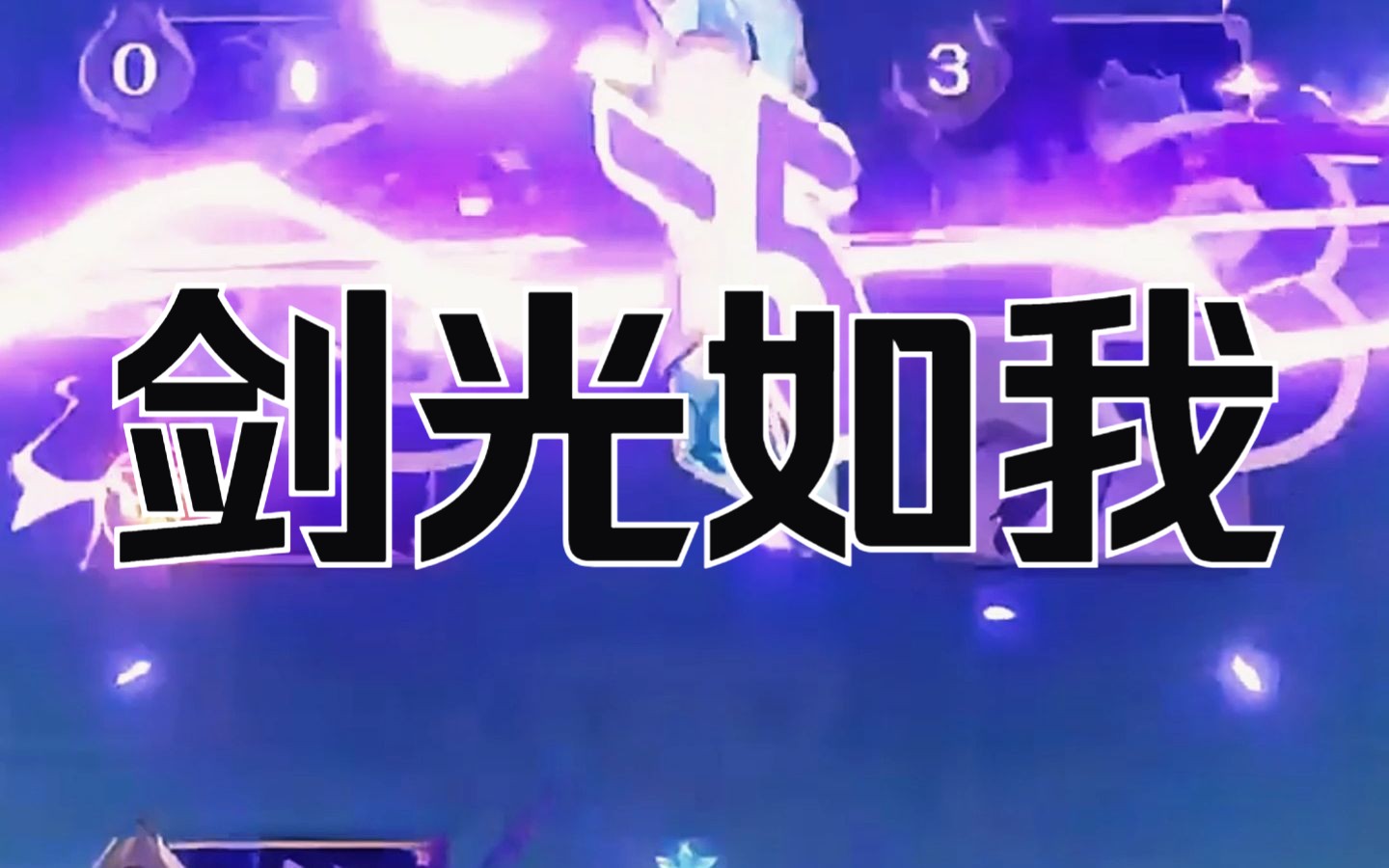 我在等充能,请问阁下在等什么?