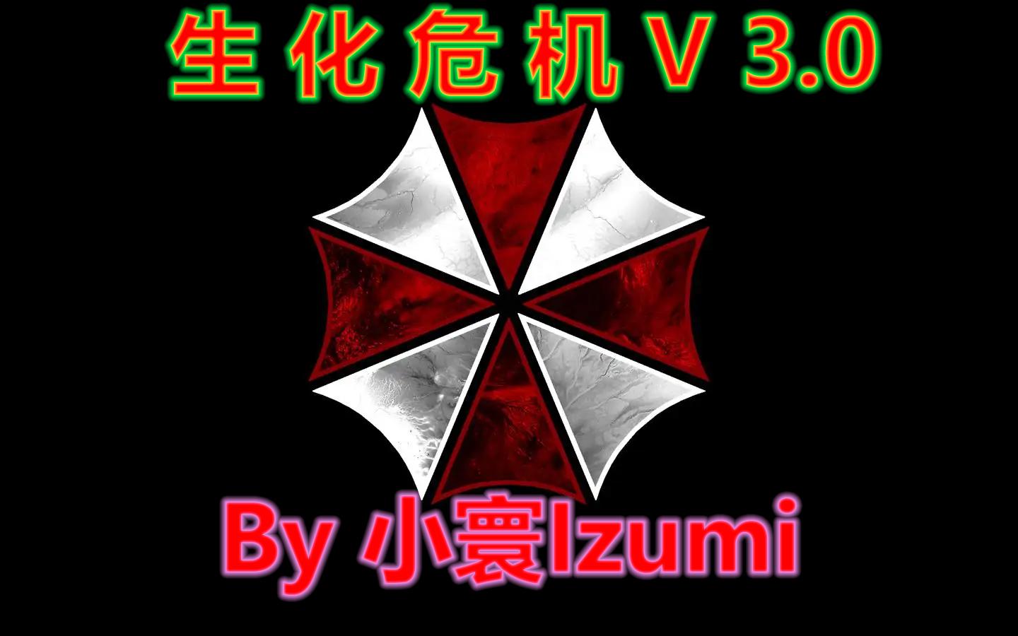 [图]【CS1.6】Biohazard生化危机V3.0