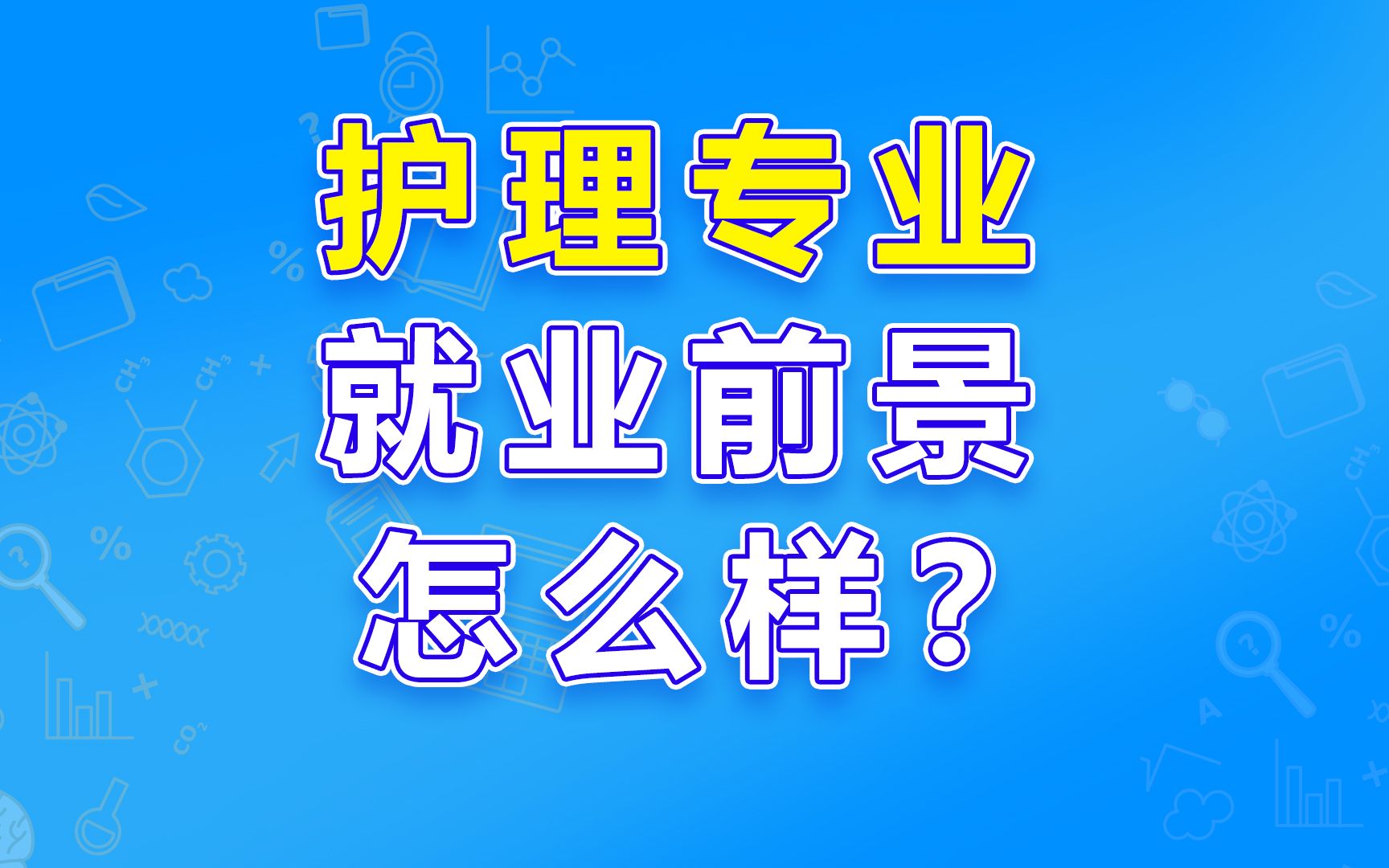 护理专业的就业前景怎么样?哔哩哔哩bilibili