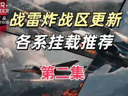 Download Video: 战雷全系炸战区挂载推荐-第二集