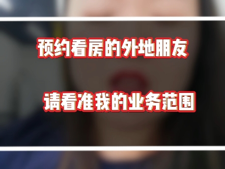 端午节我拒绝了好几组客户的看房,不是我飘了,是您找得房子不在我的业务范围内,管管的房源是什么样的,可以先看视频在预约#固安房价 #固安 #购房攻...