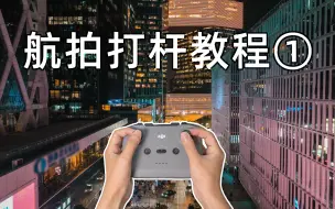 Télécharger la video: 必须收藏，一定要会的航拍常用运镜打杆教程（一）