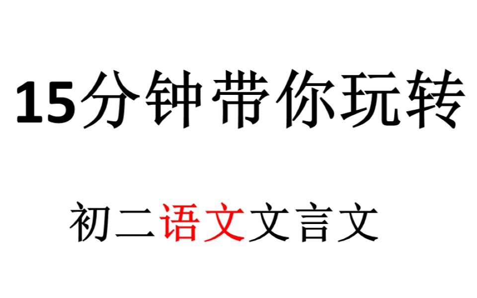 文言文讲解——带你玩转重点字词哔哩哔哩bilibili