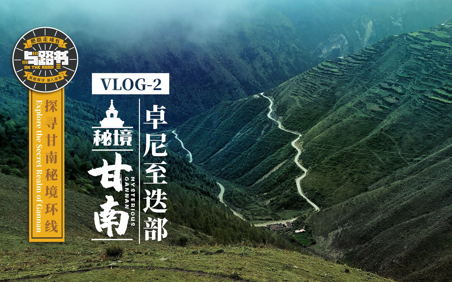 自驾甘南vlog2卓尼至迭部,盘山至山顶感受到了寂静岭般的大雾哔哩哔哩bilibili