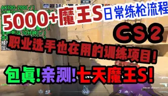 Download Video: ⚡【CS2练枪教学】完美魔王独角兽告诉你最快晋升S的练枪教学! 每天练一遍！ 七天成为魔王S！⚡