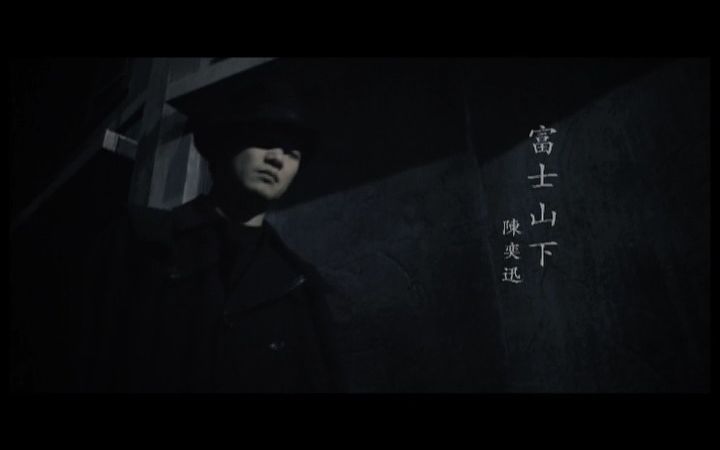 【经典MV】富士山下陈奕迅哔哩哔哩bilibili