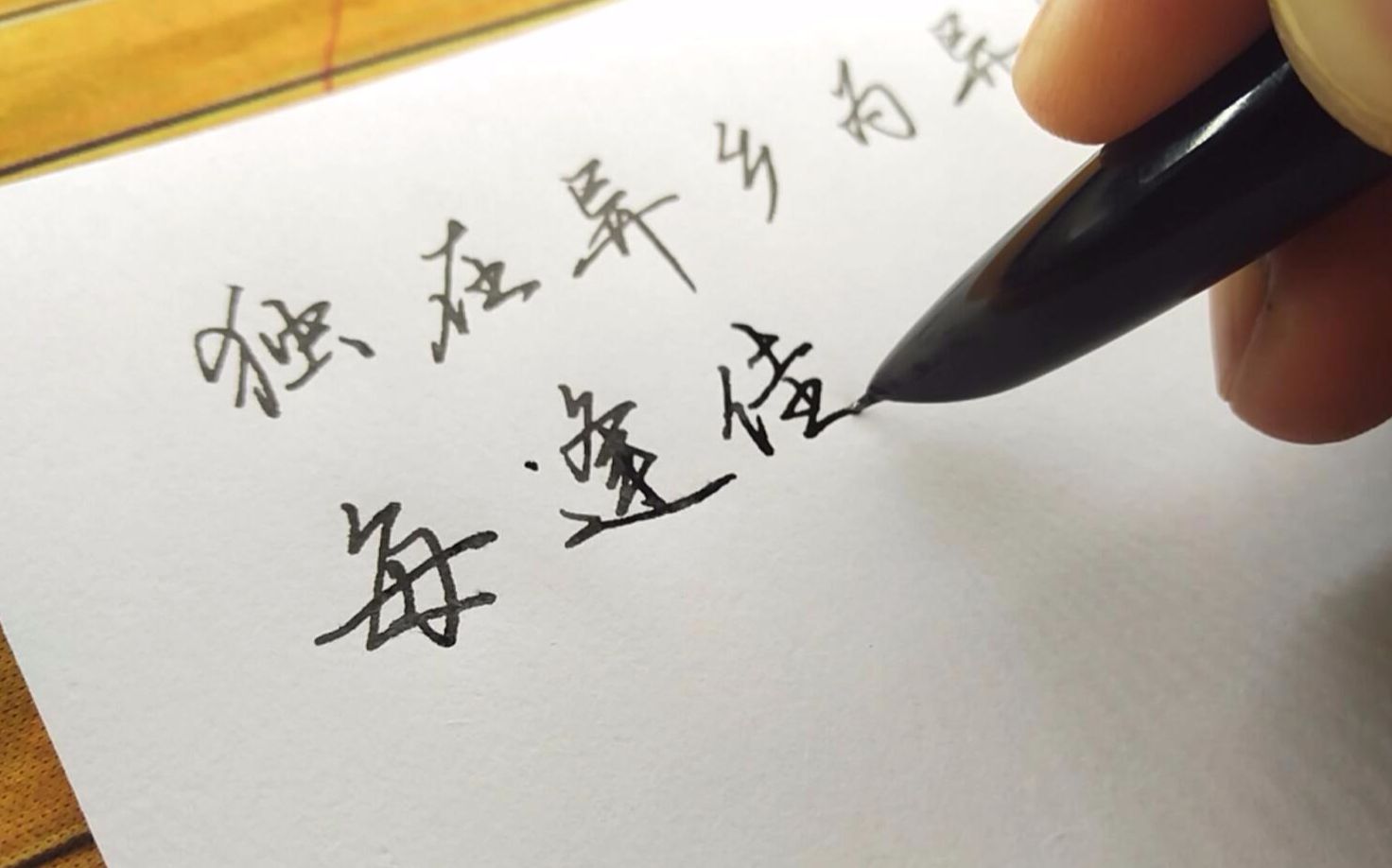 手写重阳节独在异乡为异客每逢佳节倍思亲