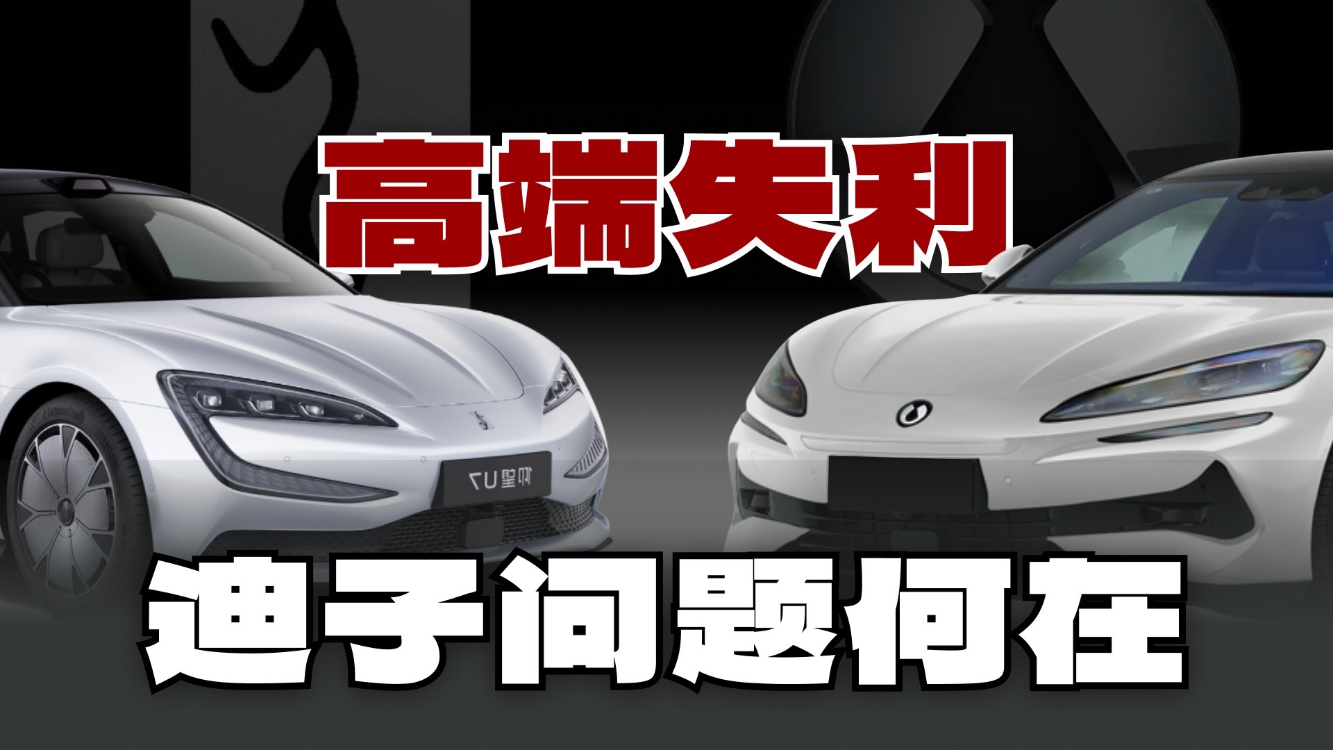 腾势和仰望销量失利的症结究竟是什么？