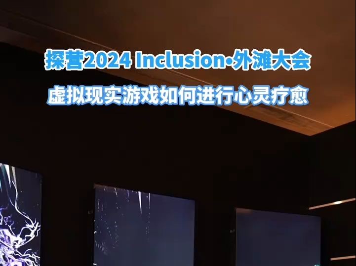 2024外滩大会:当虚拟现实游戏遇上心灵疗愈哔哩哔哩bilibili