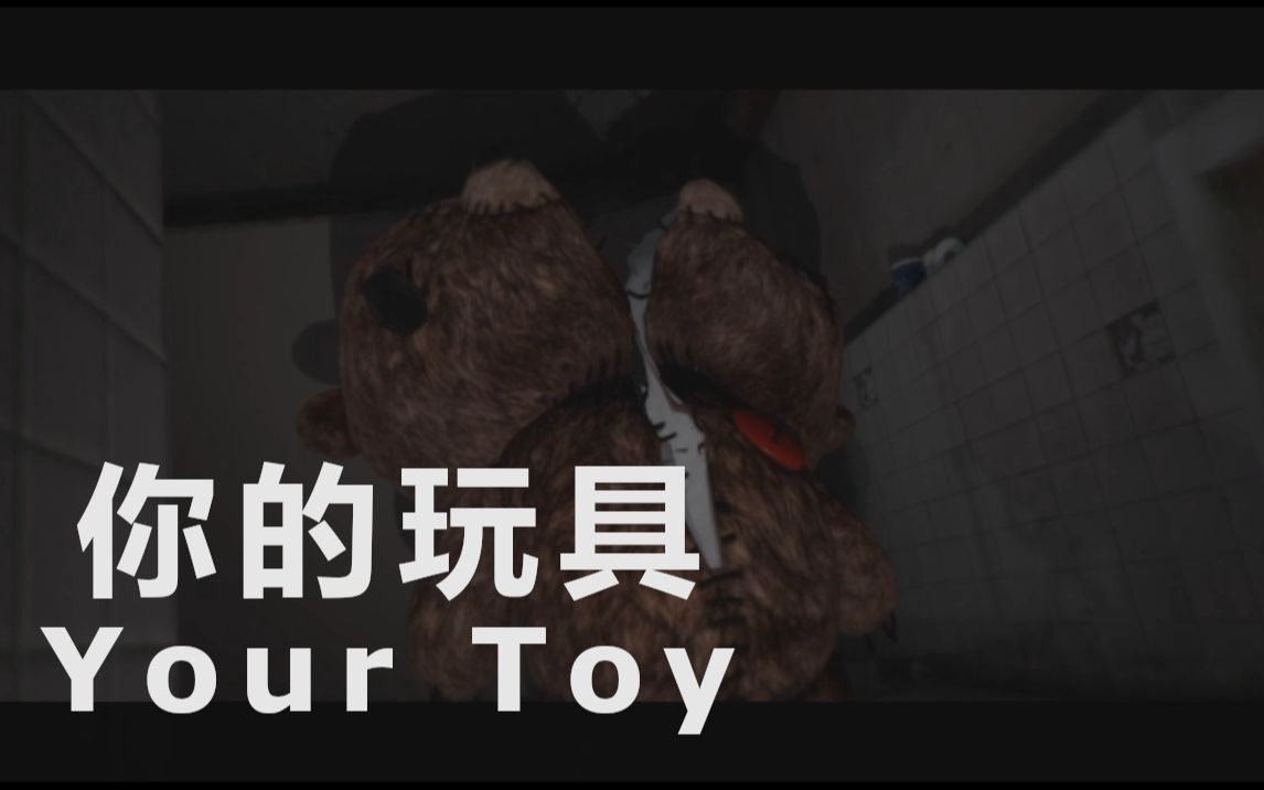 【流明】国产恐怖解密《你的玩具/Your toy》速攻解说哔哩哔哩bilibili