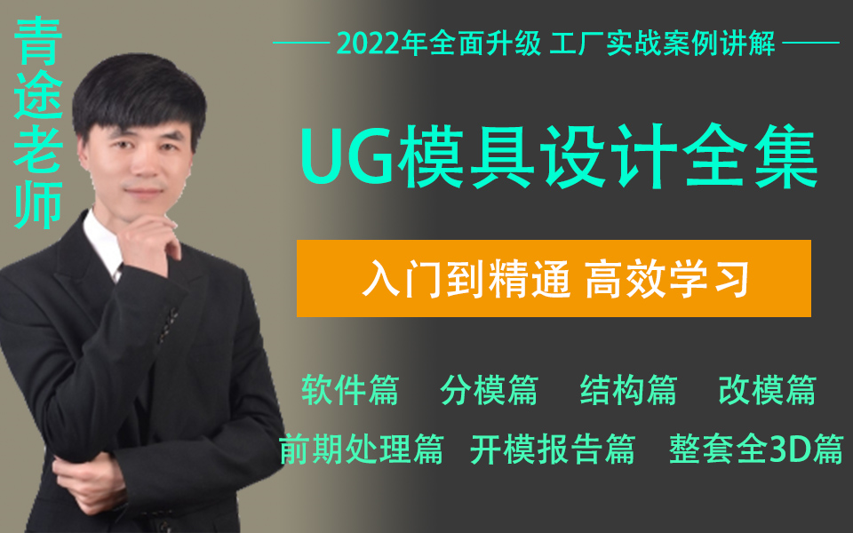 [图]UG零基础入门级教程（全套16节课） UG模具设计全套教程，从零开始自学UG模具设计！