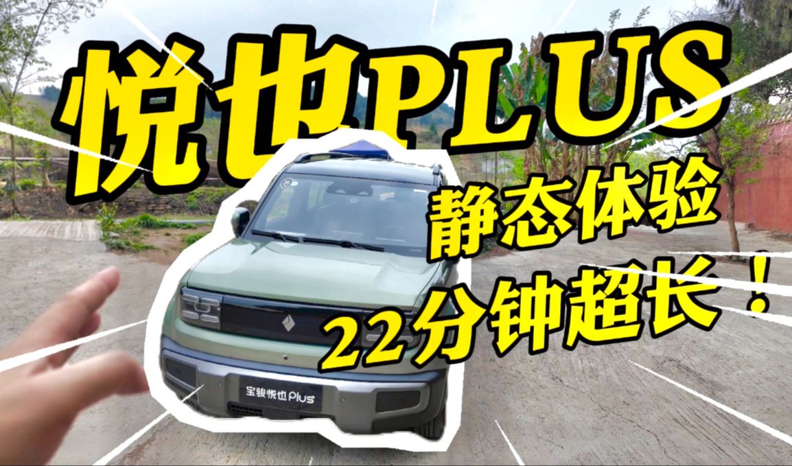 静态展示 2024宝骏悦也plus:电动+越野+SUV??哔哩哔哩bilibili