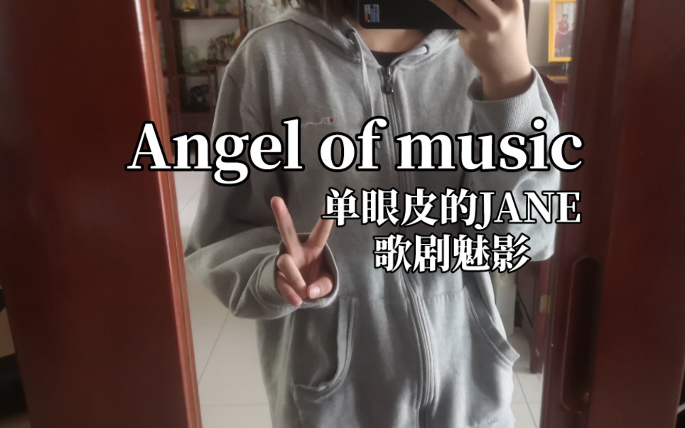 [图]爱乐之都…唉。看完还是觉得自己唱舒坦【歌剧魅影】【Angel of music】初中生14岁瞎唱戏精以及人鱼yyds