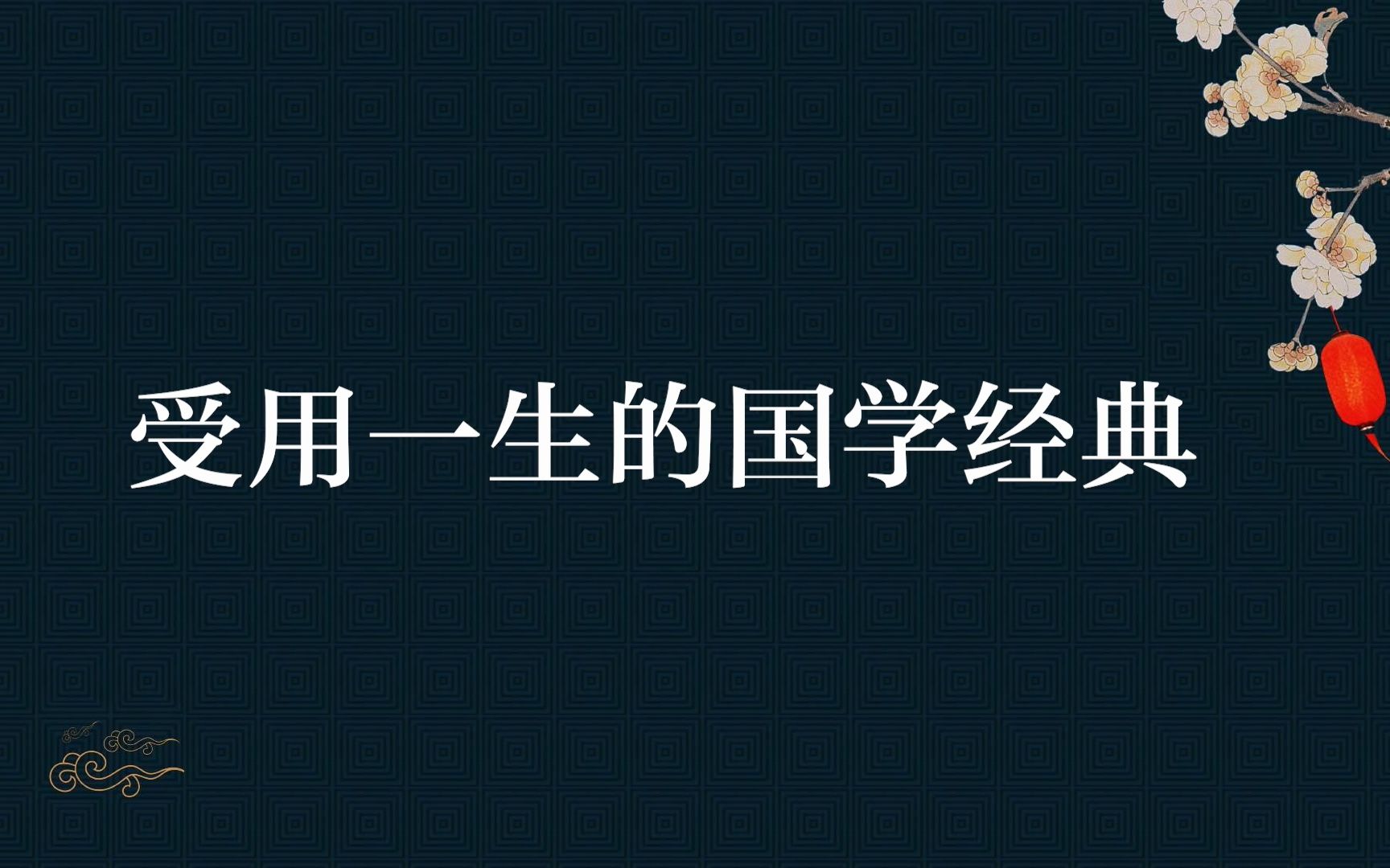 [图]盘点让你受用一生的国学经典，蕴含中国传统文化的诗句（第二弹）