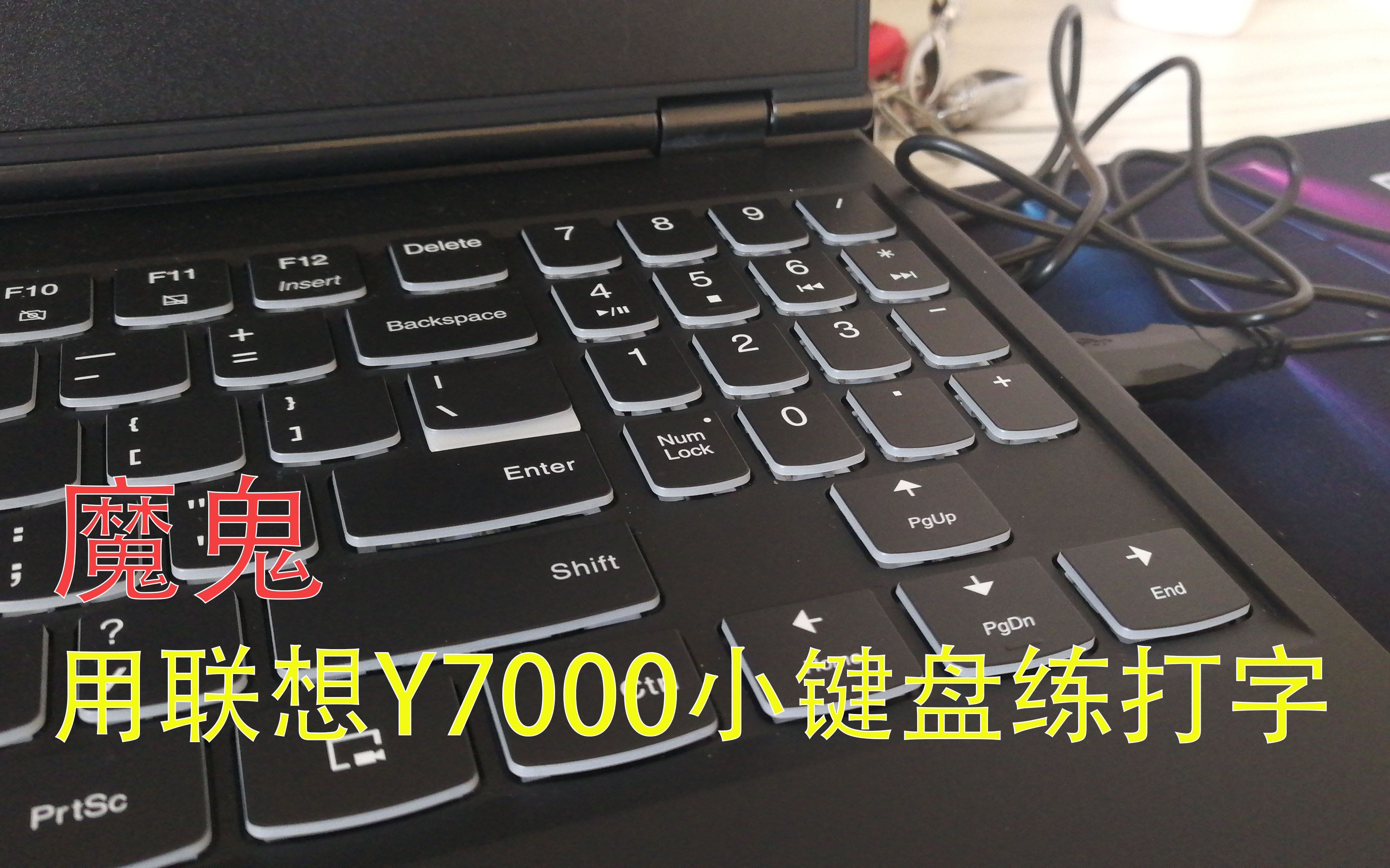 魔鬼!用联想拯救者笔记本Y7000练习打字是一种什么样的感受?哔哩哔哩bilibili