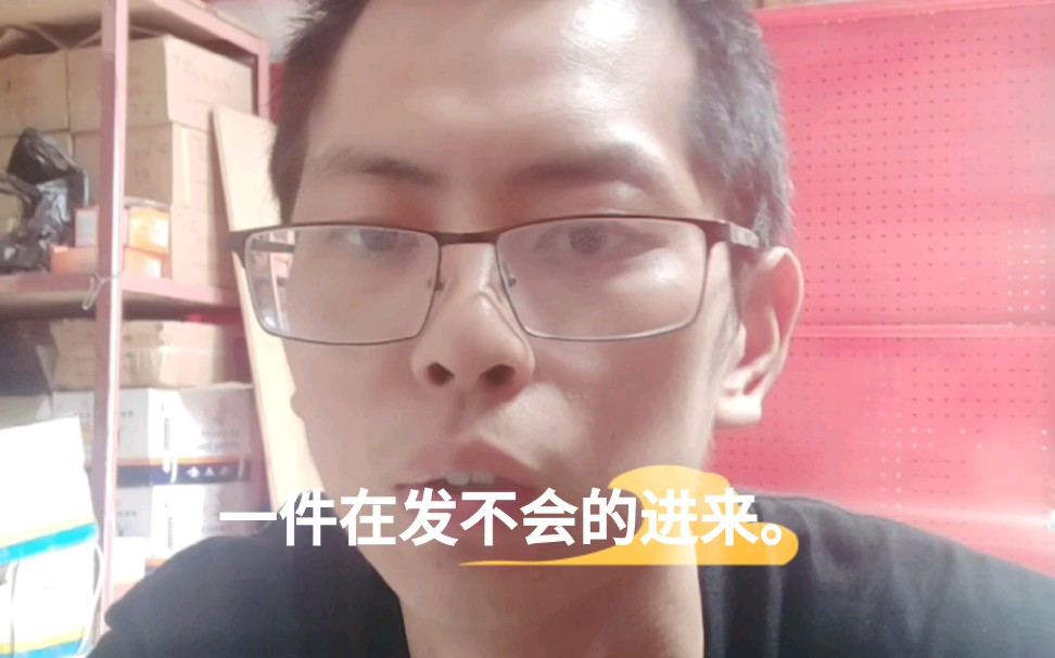 一件代发不会的进来哔哩哔哩bilibili