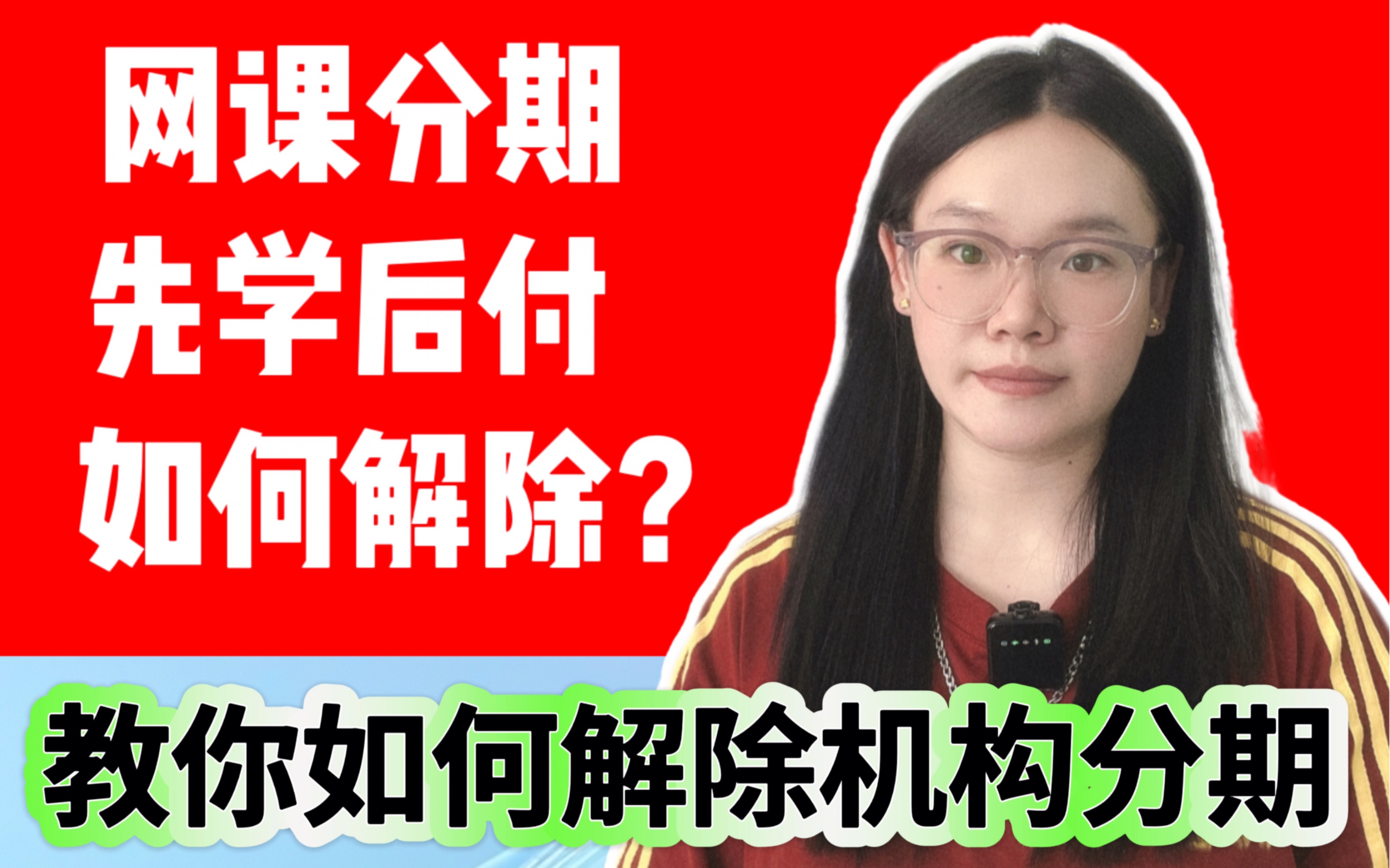 教育机构,网课机构,舞蹈机构 绘画机构 影视剪辑机构, 各种教育机构办理分期,不要怕,教你如何取消!哔哩哔哩bilibili