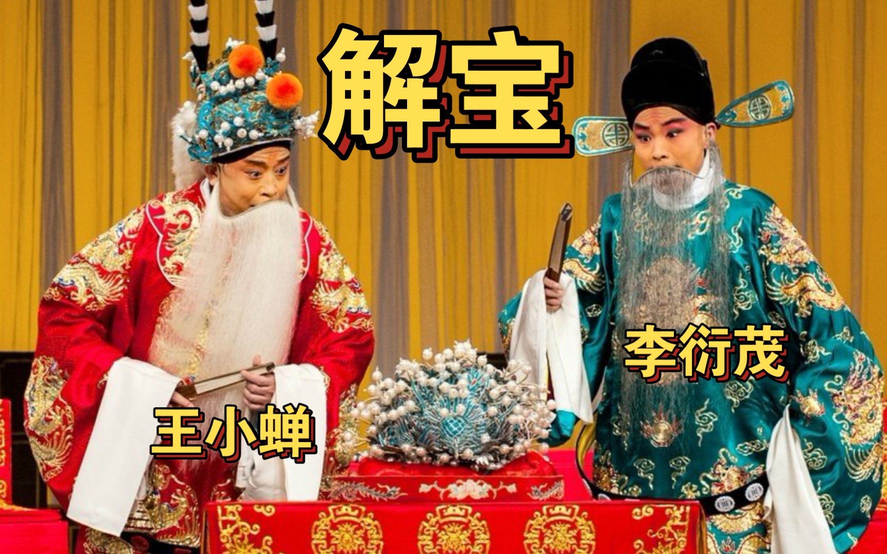奚派×高派《珠帘寨·解宝》老生对唱王小蝉李衍茂_哔哩哔哩_bilibili