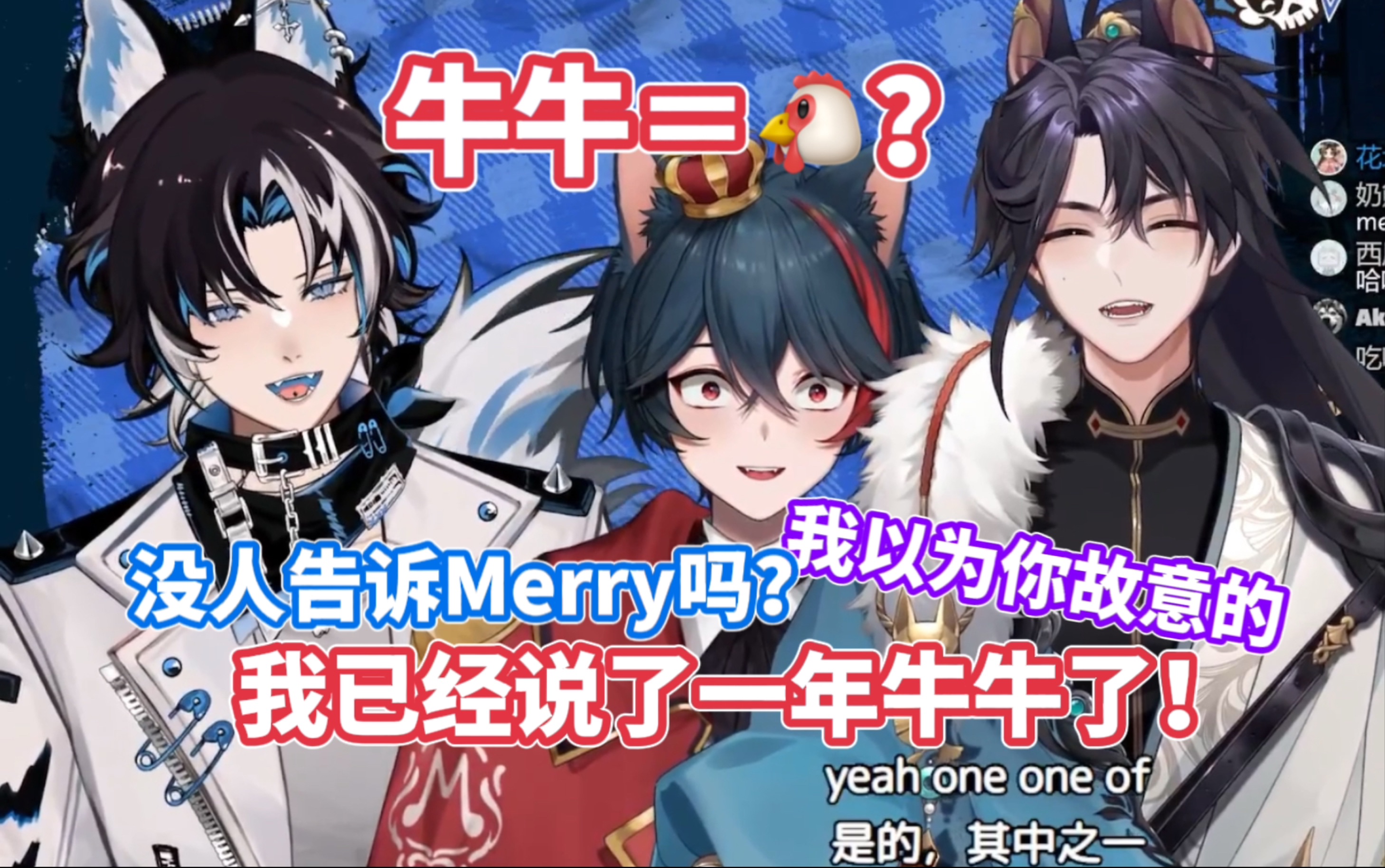 [图]【Aki/Merry/杜】知道牛牛的意思后破大防了，no more 牛牛！