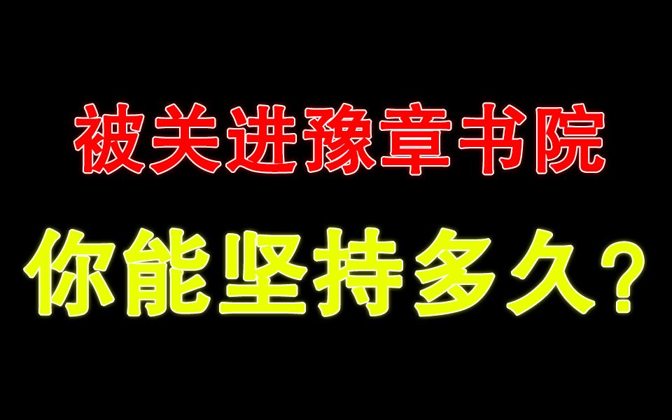 [图]假如你被关进豫章书院会发生什么？测试一下你能坚持多久