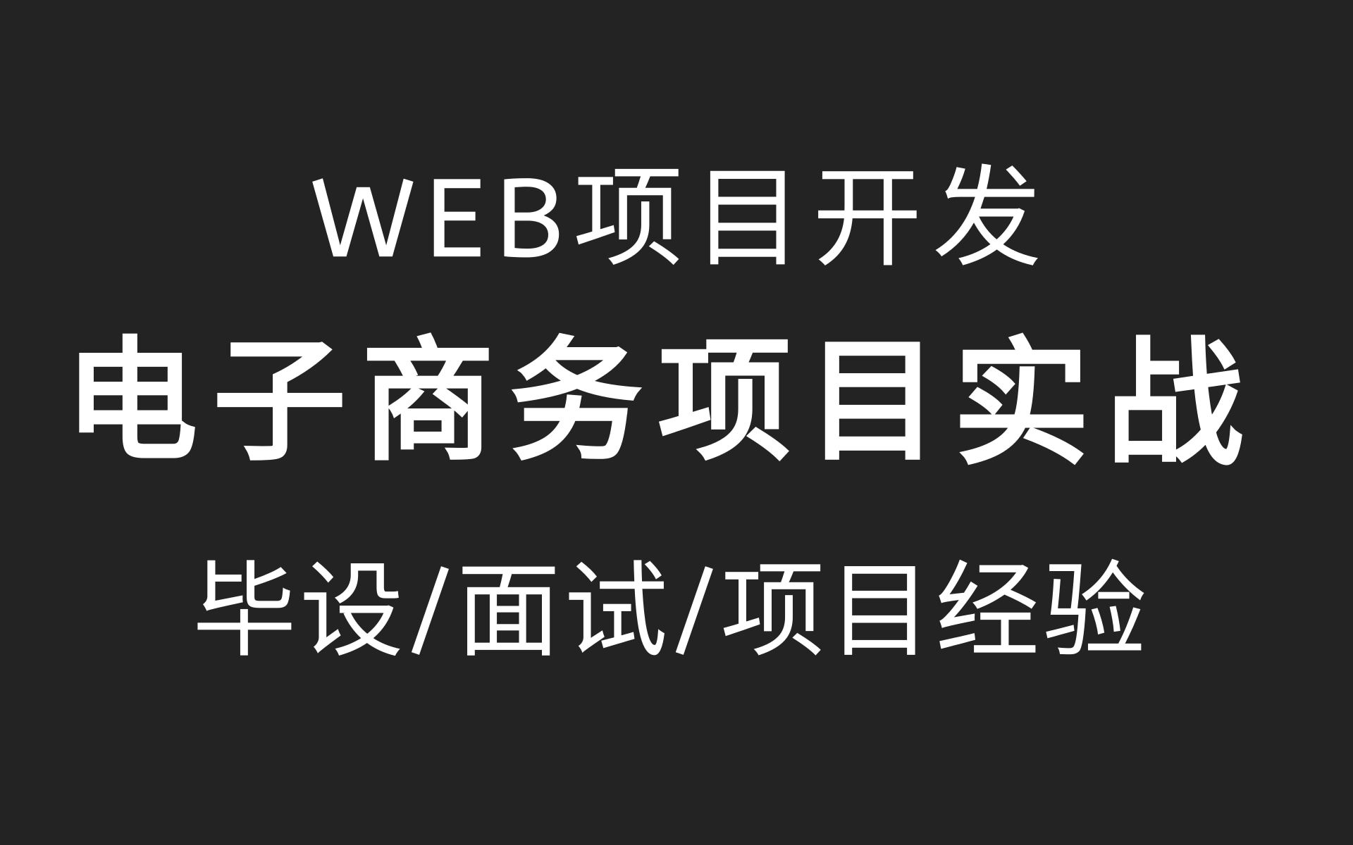 web项目开发电子商务平台ebuy系统B站最详细的电商项目 适合练手、增加项目经验、毕业设计等项目展示&开发前言哔哩哔哩bilibili