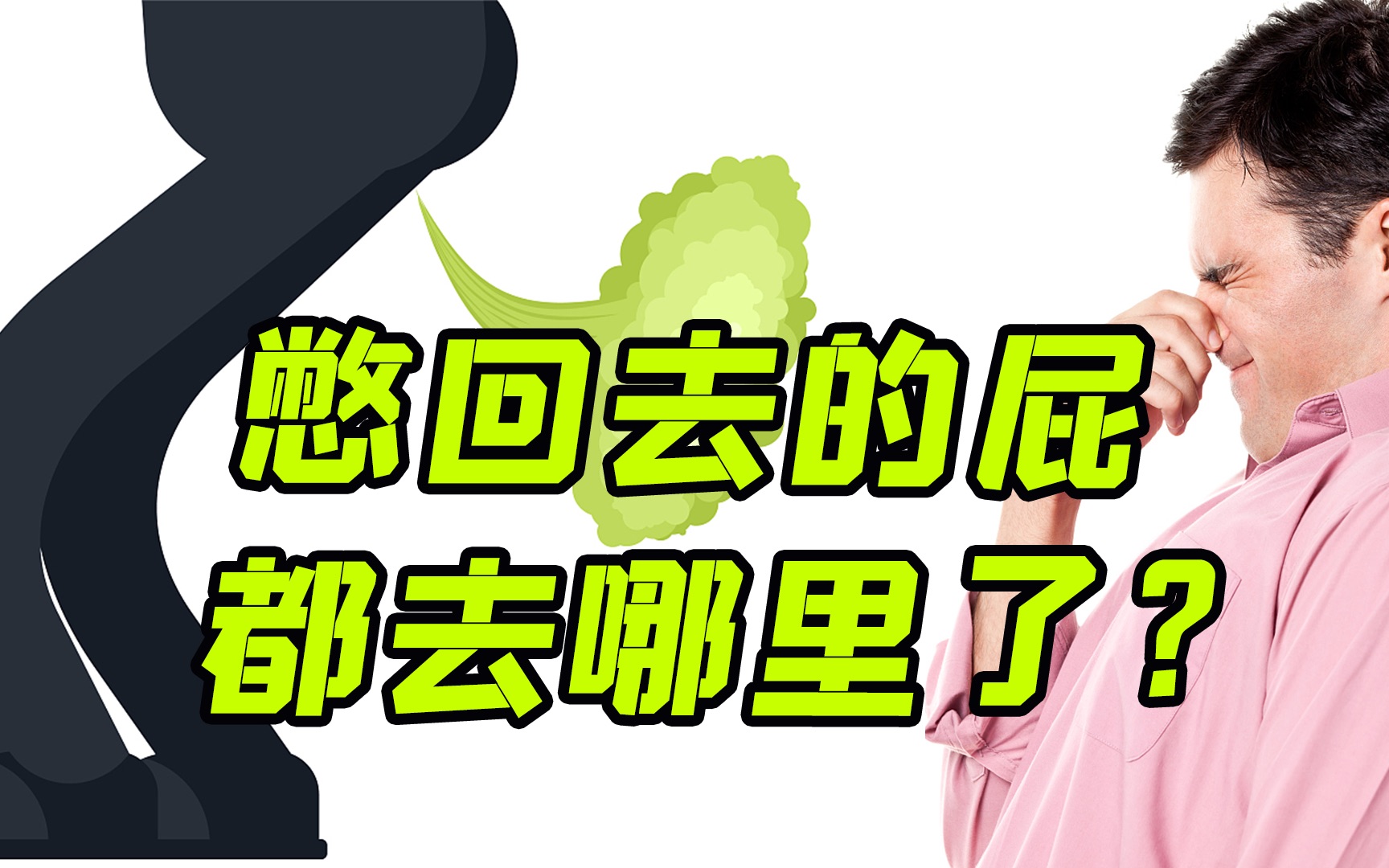 活动  憋回去的屁都去哪里了?