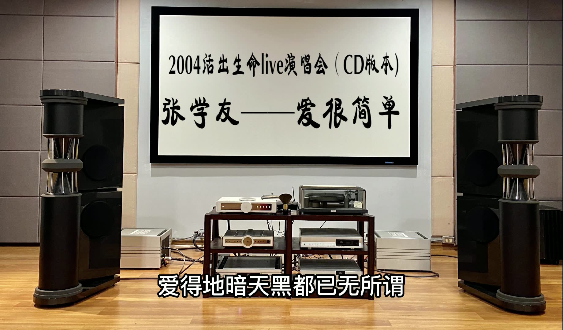 德国hifi音箱殿堂系统聆听2004年张学友活出生命live版本的爱很简单