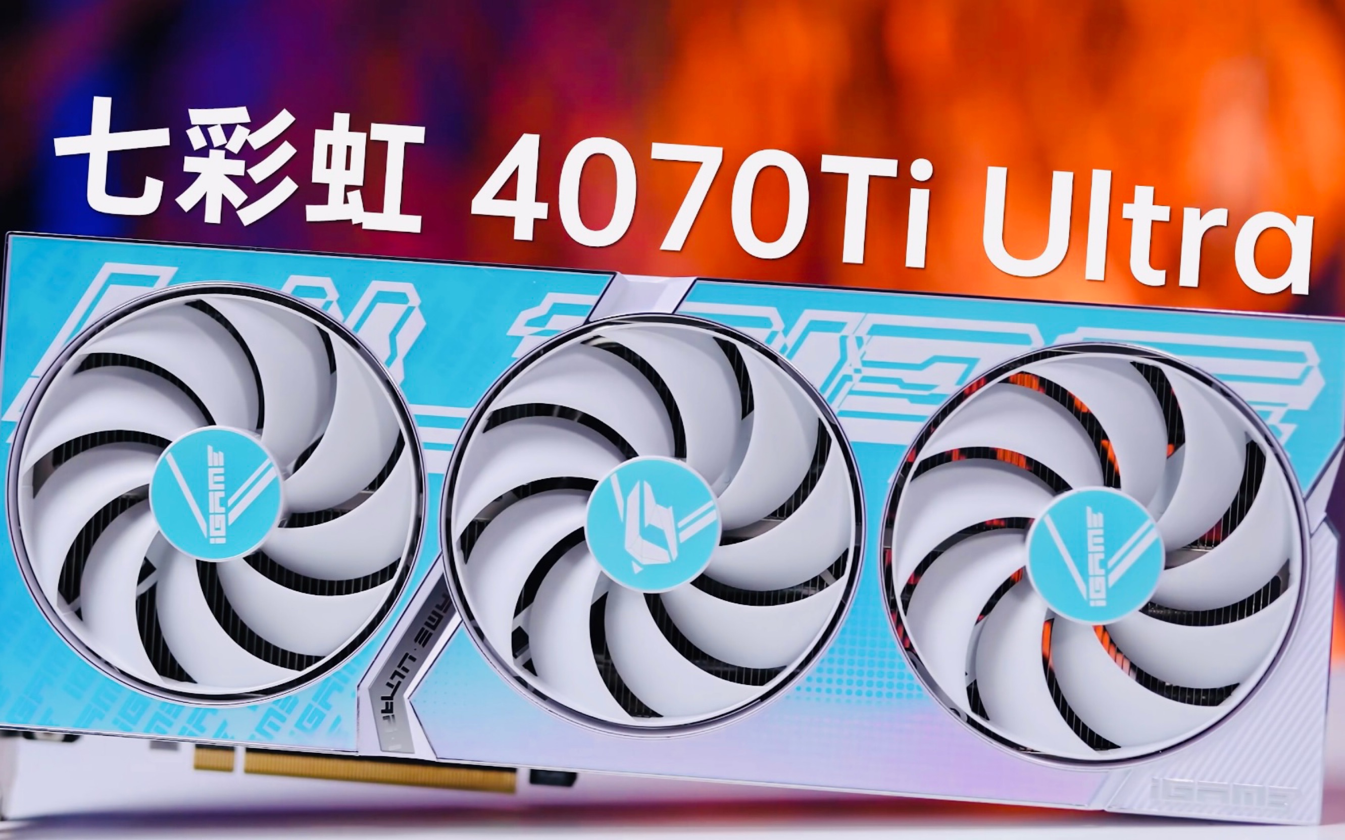 七彩虹rtx 4070ti ultra w oc显卡开箱实况--喵呜上校---喵呜上校
