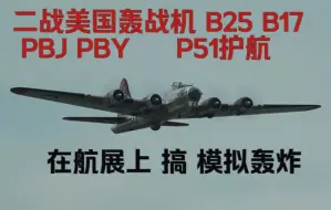 Tải video: 【航空展】【二战美国轰炸机】航空展上 模拟轰炸 B25 PBJ PBY B17 P51