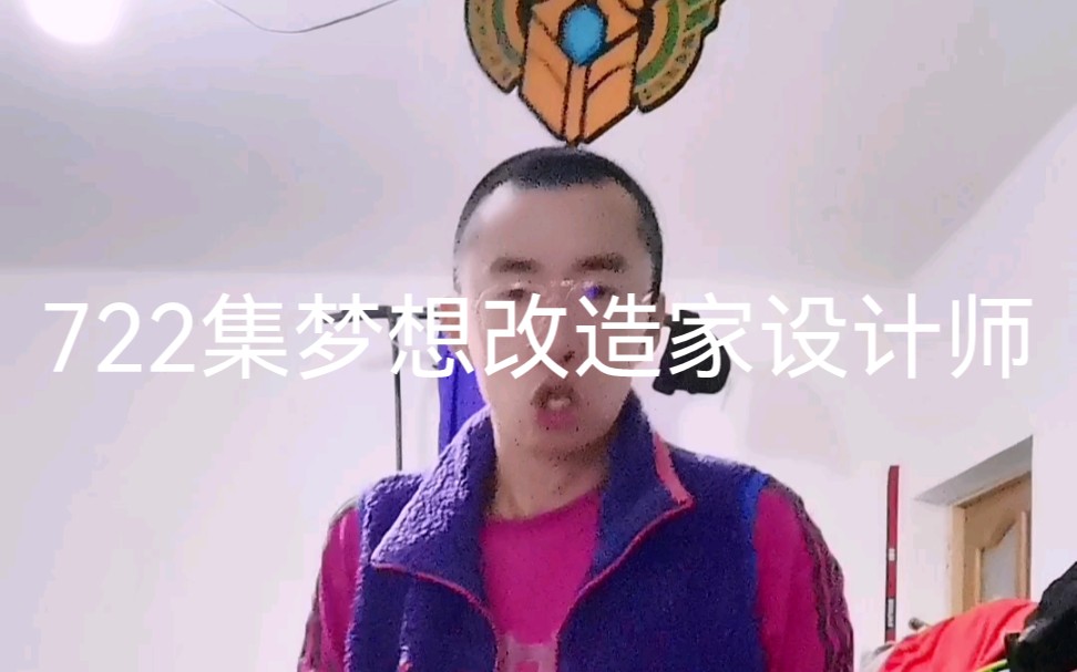 722集梦想改造家设计师哔哩哔哩bilibili