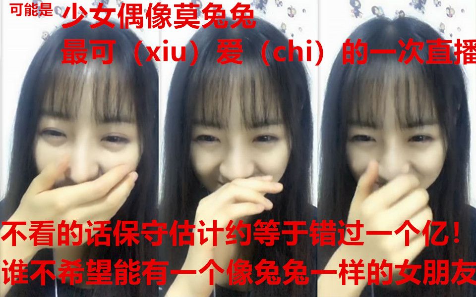 【莫寒】结尾绝对高能不看错过一个亿!!!少女偶像莫兔兔再次刷新可爱下限,呜呜呜谁不想要一只莫兔兔啊!??(180715口袋直播)哔哩哔哩bilibili