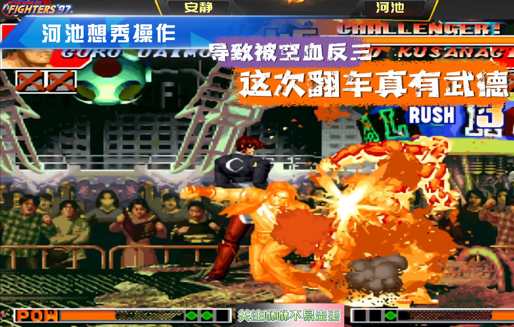 拳皇97:河池想秀操作,导致被空血反三,这次翻车真有武德