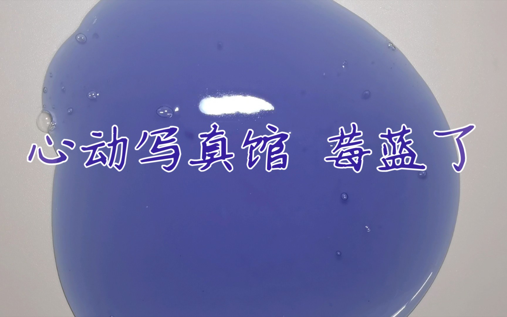 心动写真馆莓蓝了l超显白的蓝色假水