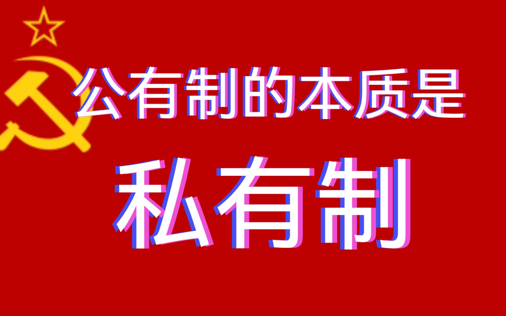 公有制并不违反人性自私!哔哩哔哩bilibili