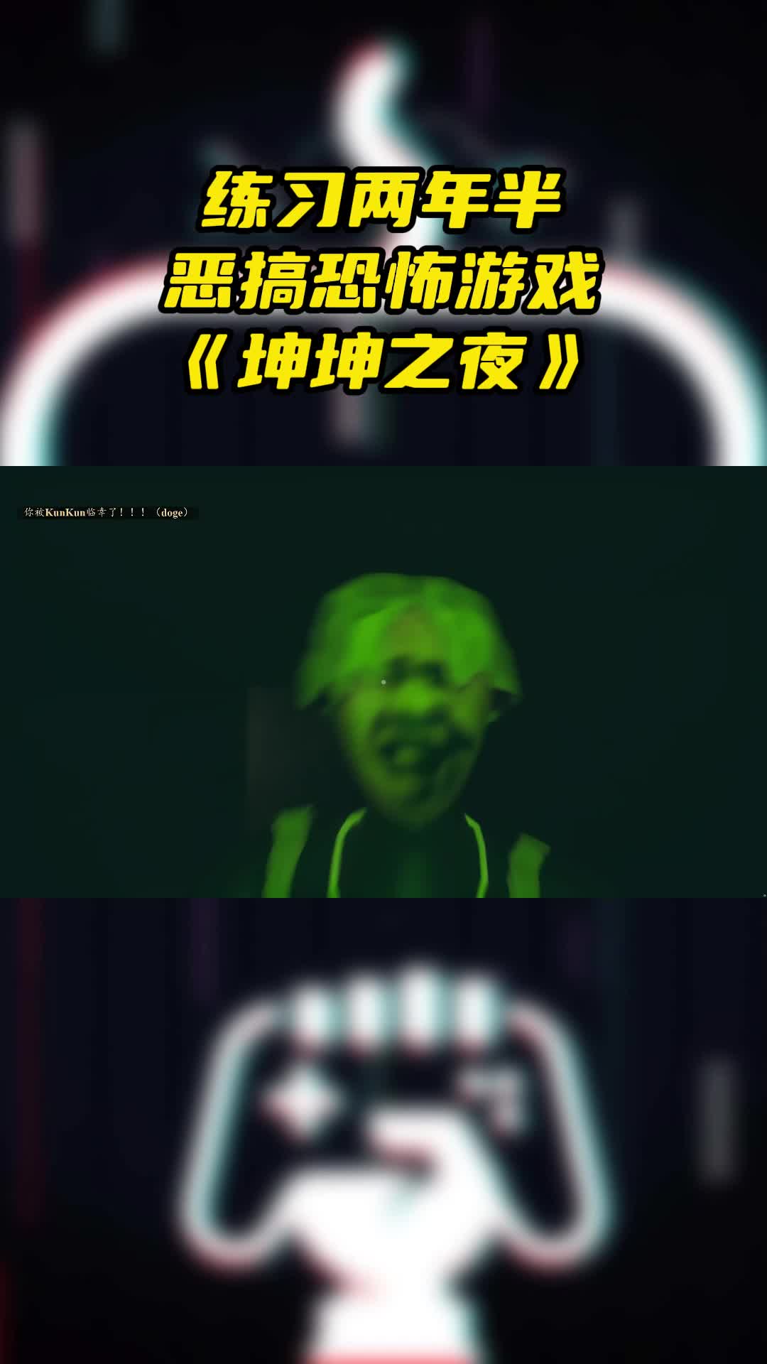 steam游戏《坤坤之夜》,来和坤坤玩捉迷藏