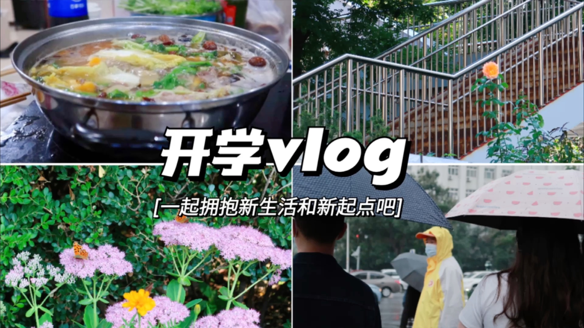 [图]研究生开学vlog｜首都师范大学｜不是终点 而是新生活新奋斗的起点