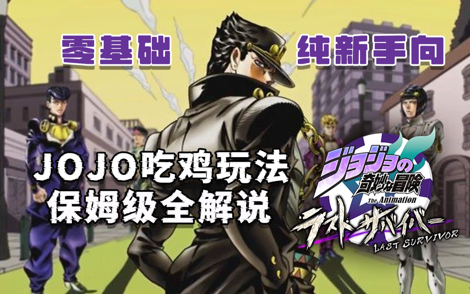 [图]【JOJO吃鸡】菜鸟也能懂的JOJO吃鸡玩法保姆级全解说（1）【JOJO last survivor】