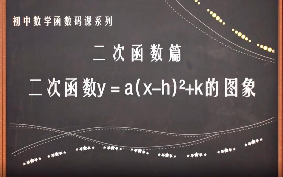 [图]二次函数y＝a（x-h）²＋k的图象