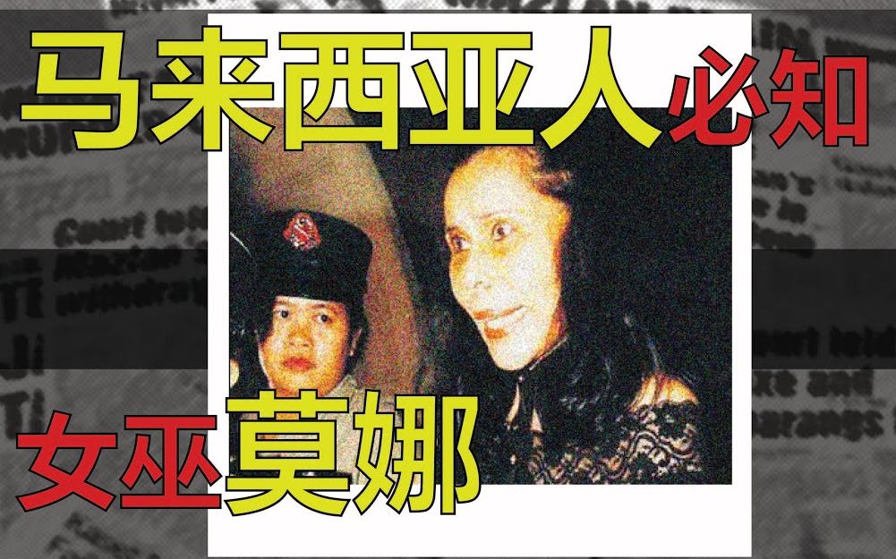 [图]【奇案系列】马来西亚女巫杀人不是通过巫术，而是需要到现场“亲力亲为”？