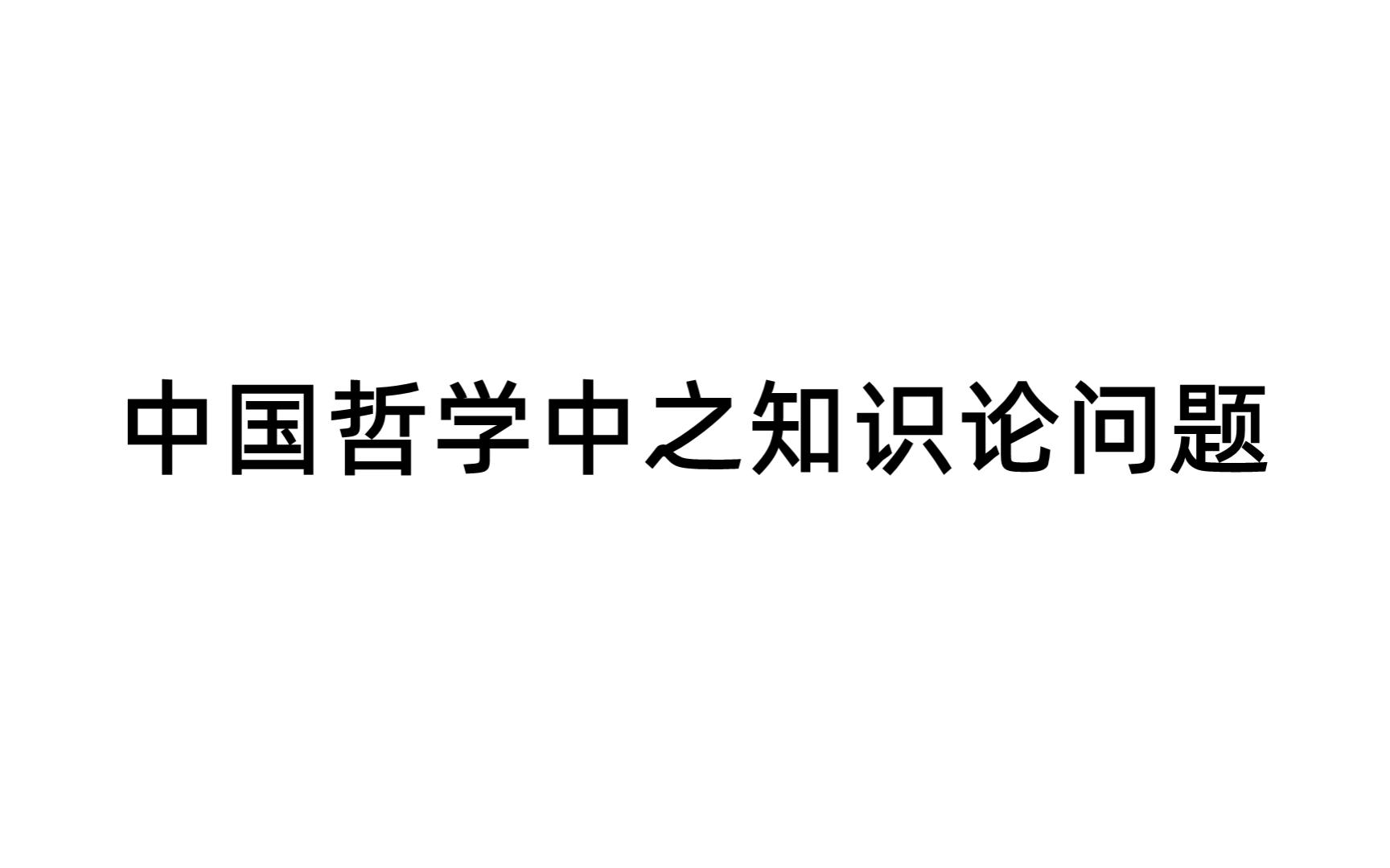 [图]【020】1.4.3：中国哲学中之知识论问题