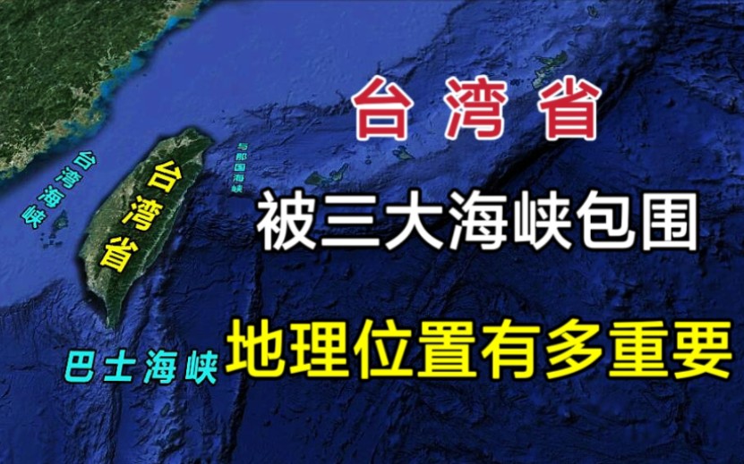 [图]包围台湾省的三大海峡，地理位置有多重要？