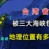 包围台湾省的三大海峡，地理位置有多重要？