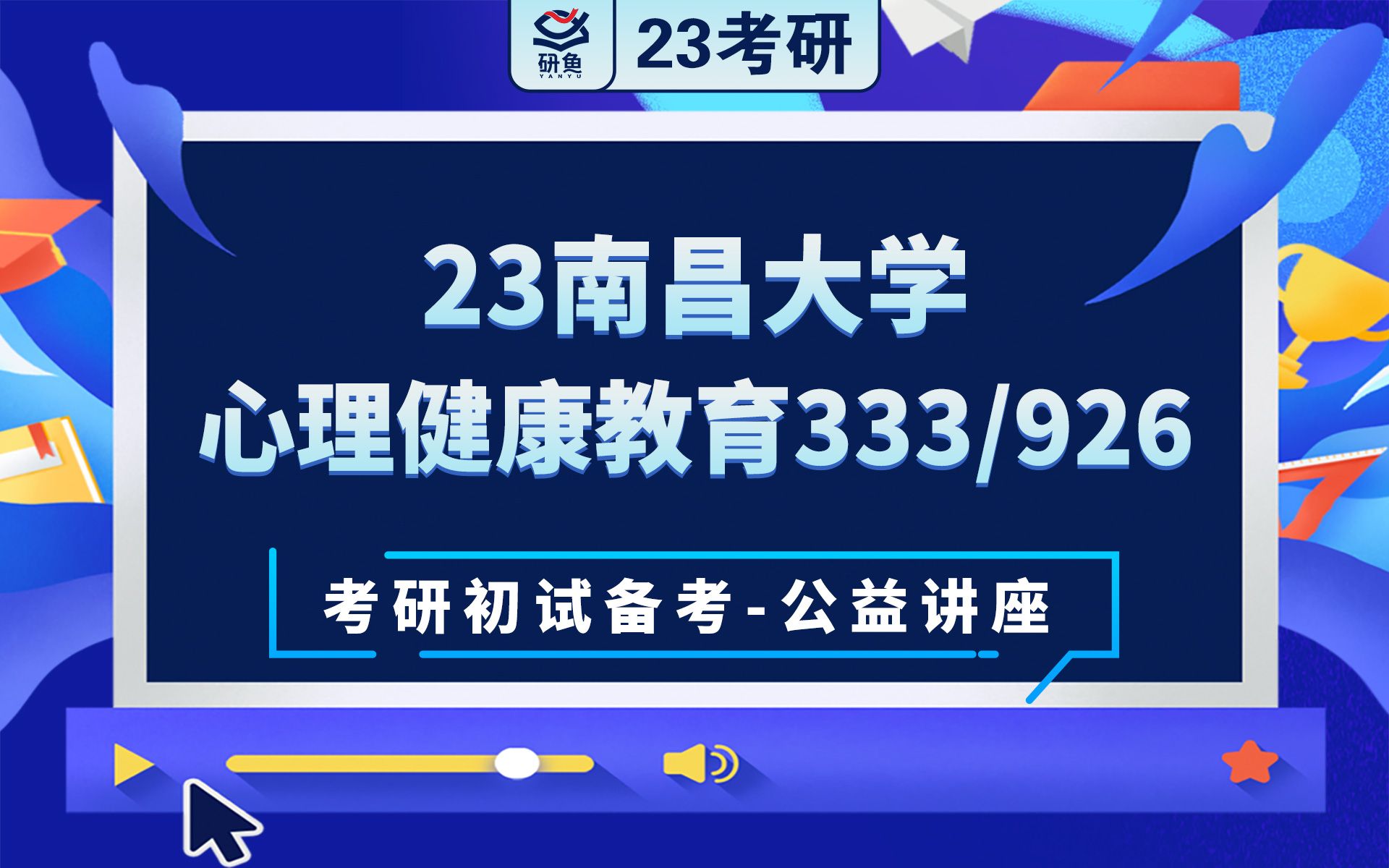 23南昌大学心理健康教育333教育综合926学校德育原理艾艾学姐考研初试备考专题讲座南大教育专硕南大333 926哔哩哔哩bilibili