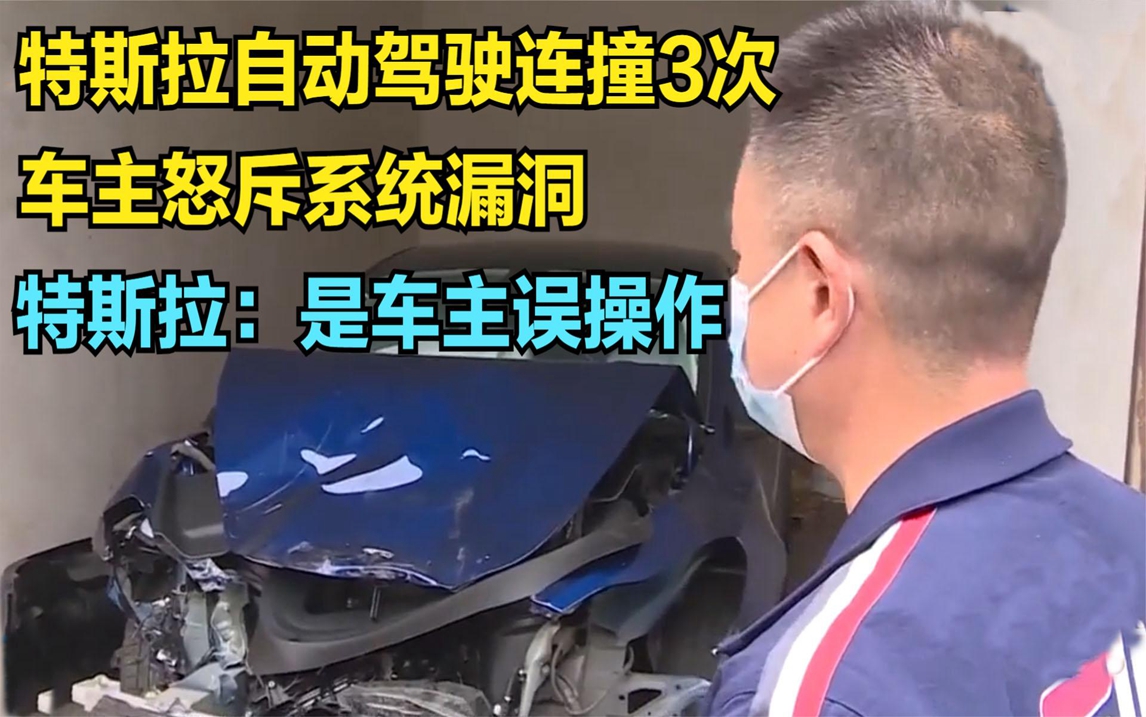 特斯拉自动驾驶连撞3次,车主怒斥系统漏洞,特斯拉:车主误操作哔哩哔哩bilibili