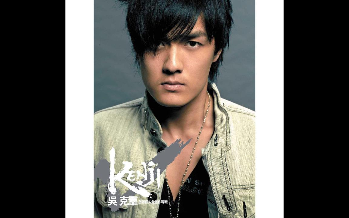 【无损音源分享】吴克群 - 别太温柔