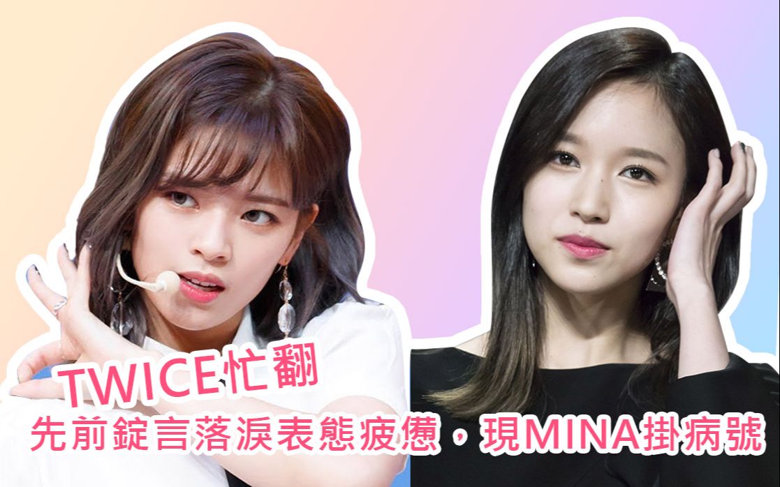 twice忙翻先前锭言落泪表态疲惫,现mina挂病号_哔哩哔哩 (゜-゜)つロ