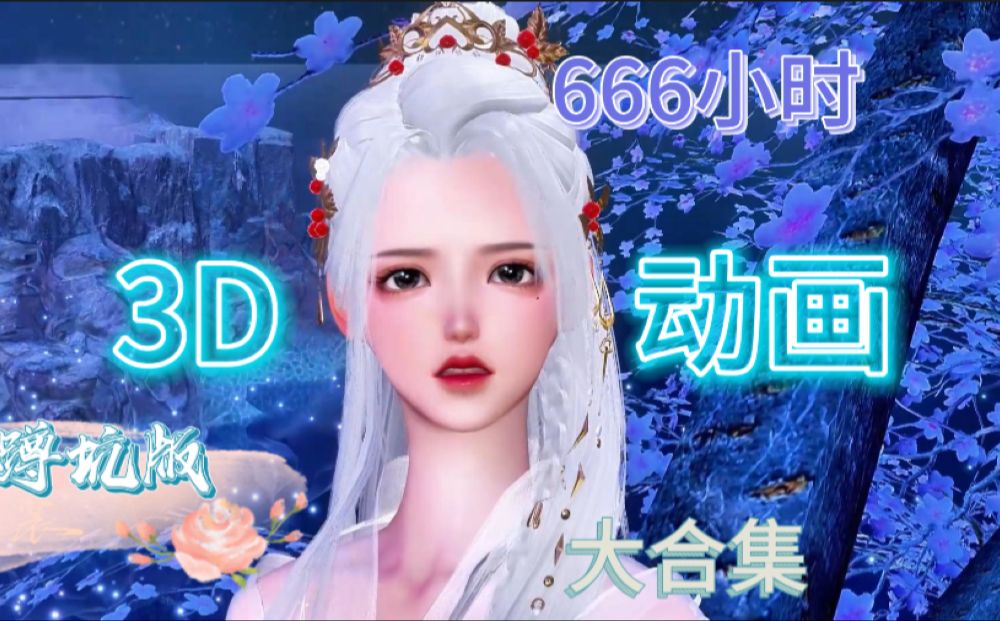 [图]【蹲坑版】3D动画大合集，666个小时一口气爽看！